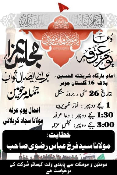 دعائے عرفہ و مجلسِ عزا برائے ایصالِ ثواب کا پوسٹر